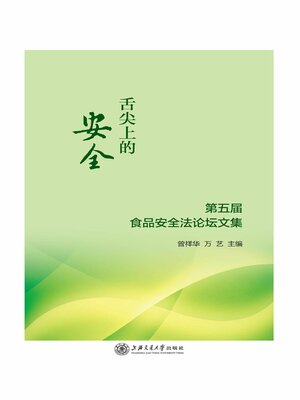 cover image of 第五届食品安全法论坛文集
